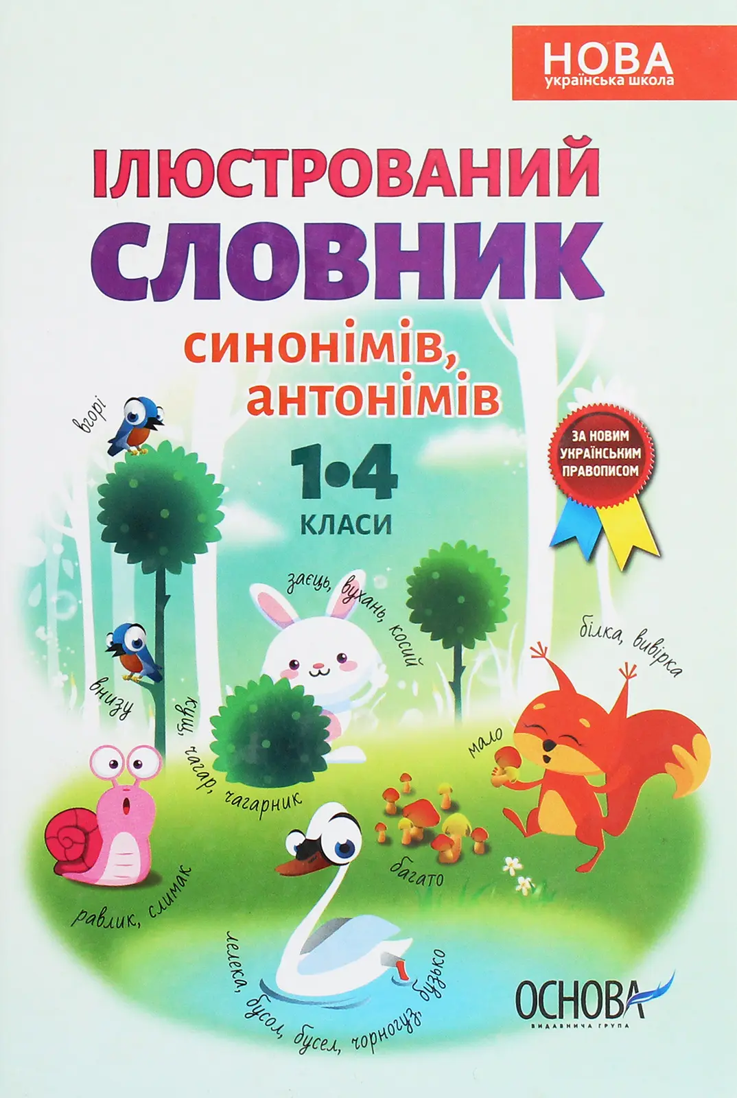 Ілюстрований словник синонімів, антонімів. 1-4 класи