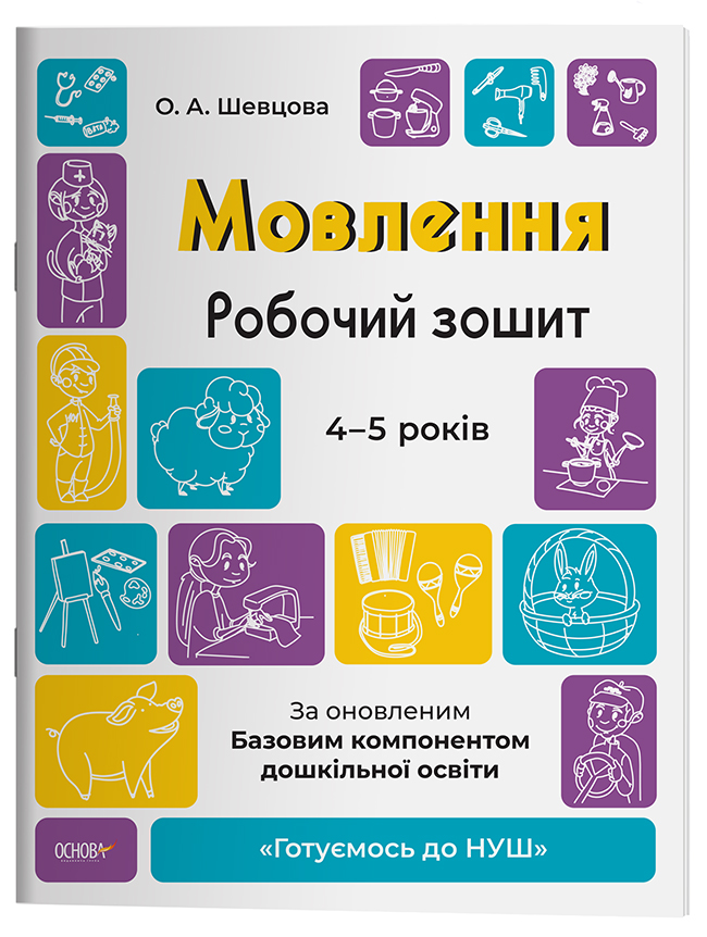 Мовлення. Робочий зошит. 4-5 років