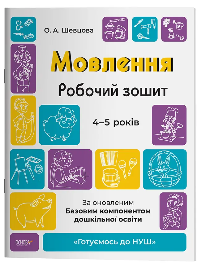 Мовлення. Робочий зошит. 4-5 років