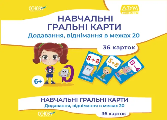 Навчальны гральні карти. Додавання, віднімання в межах 20