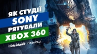 Як студії Sony РЯТУВАЛИ Xbox 360 – ВиНеЗнали #4