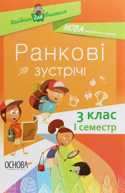 Ранкові зустрічі. 3 клас. І семестр
