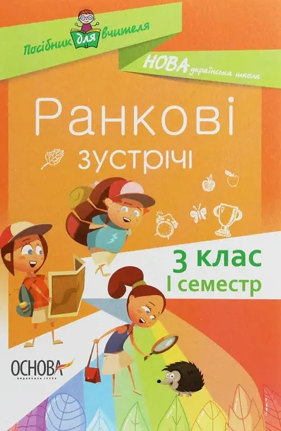 Ранкові зустрічі. 3 клас. І семестр