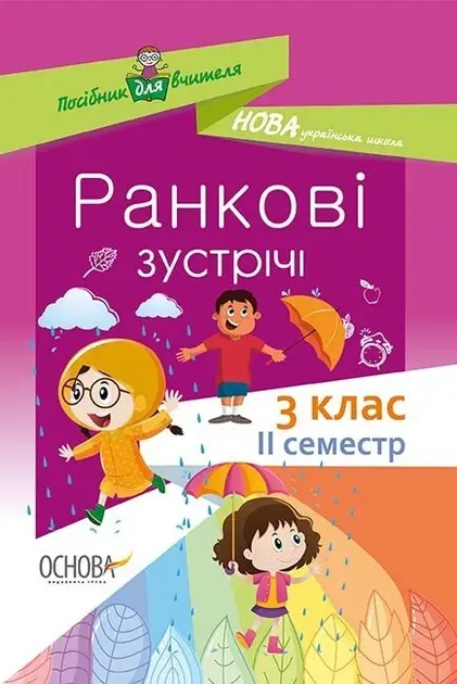 Обкладника "Ранкові зустрічі. 3 клас. ІI семестр" Обкладинка "Ранкові зустрічі. 3 клас. ІI семестр"