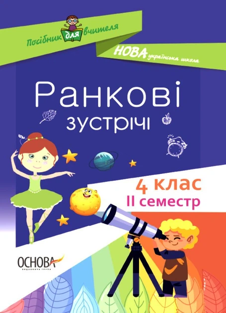 Ранкові зустрічі. 4 клас. ІI семестр