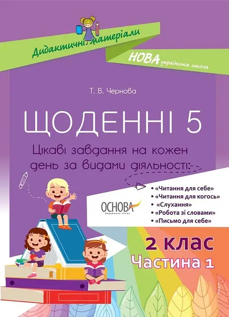 Обкладинка "Щоденні 5. 2 клас. Частина 1"