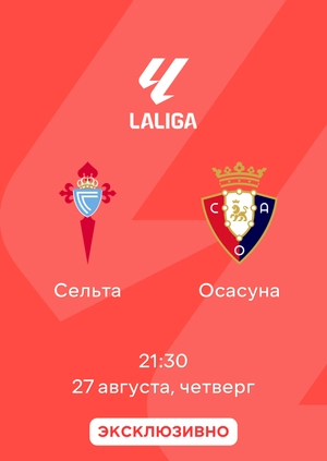 Сельта — Осасуна