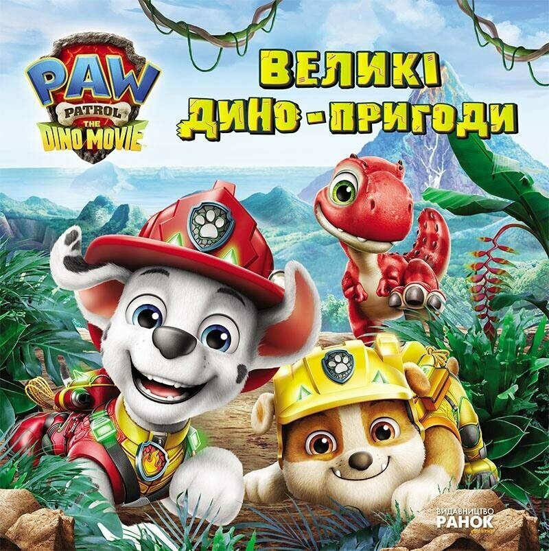 Щенячий Патруль. Великі дино-пригоди