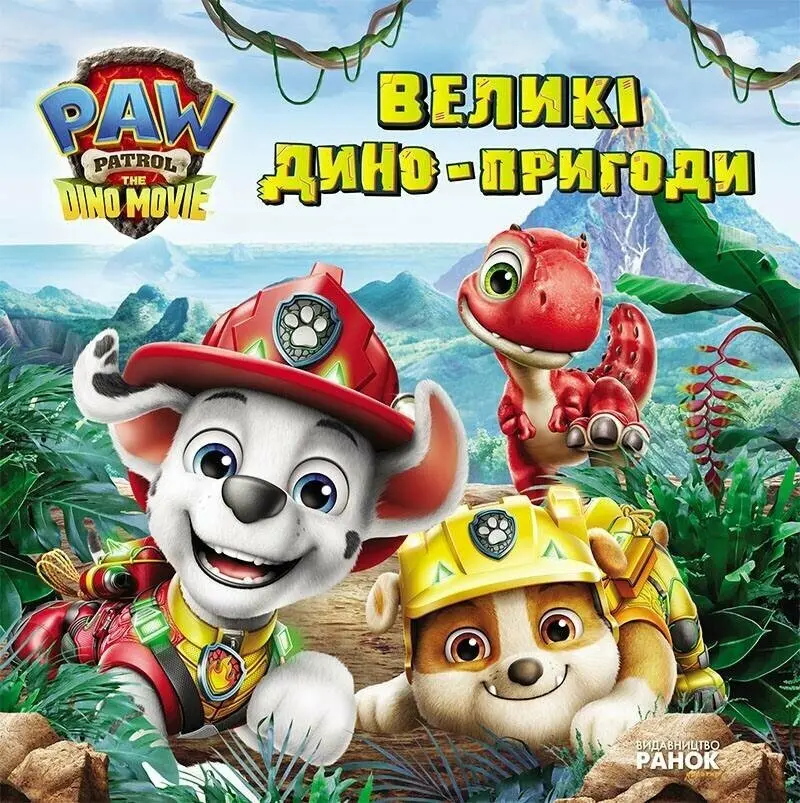 Щенячий Патруль. Великі дино-пригоди