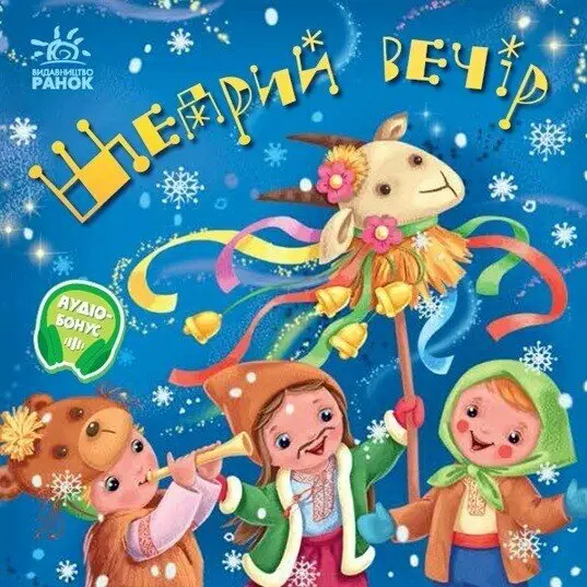 Обкладинка "Забавлянки-колисанки. Щедрий вечір"