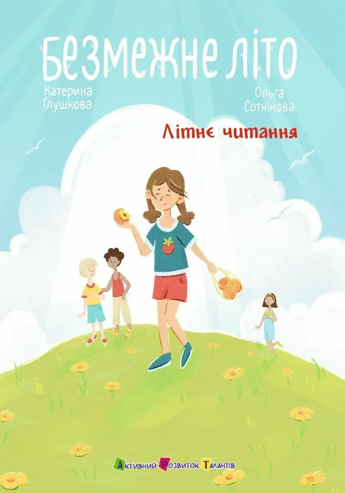 Обкладника "Безмежне літо" Обкладинка "Безмежне літо"