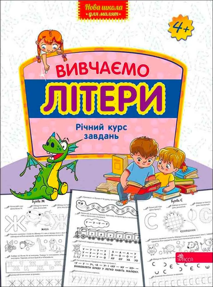Вивчаємо літери. Річний курс завдань