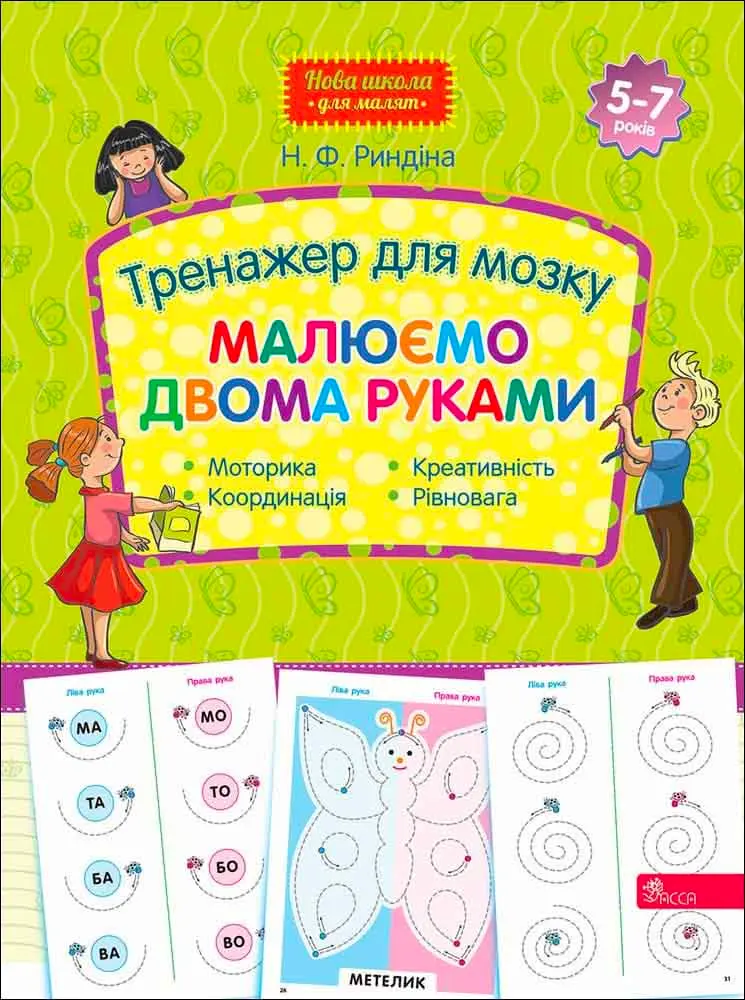 Тренажер для мозку. Малюємо двома руками