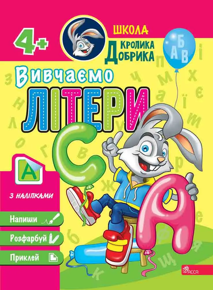 Школа Кролика Добрика. Вивчаємо літери + наліпки! 4+