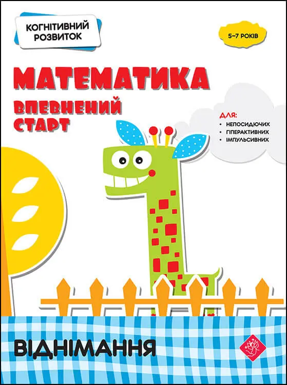 Обкладника "Когнітивний розвиток. Математика. Віднімання" Обкладинка "Когнітивний розвиток. Математика. Віднімання"