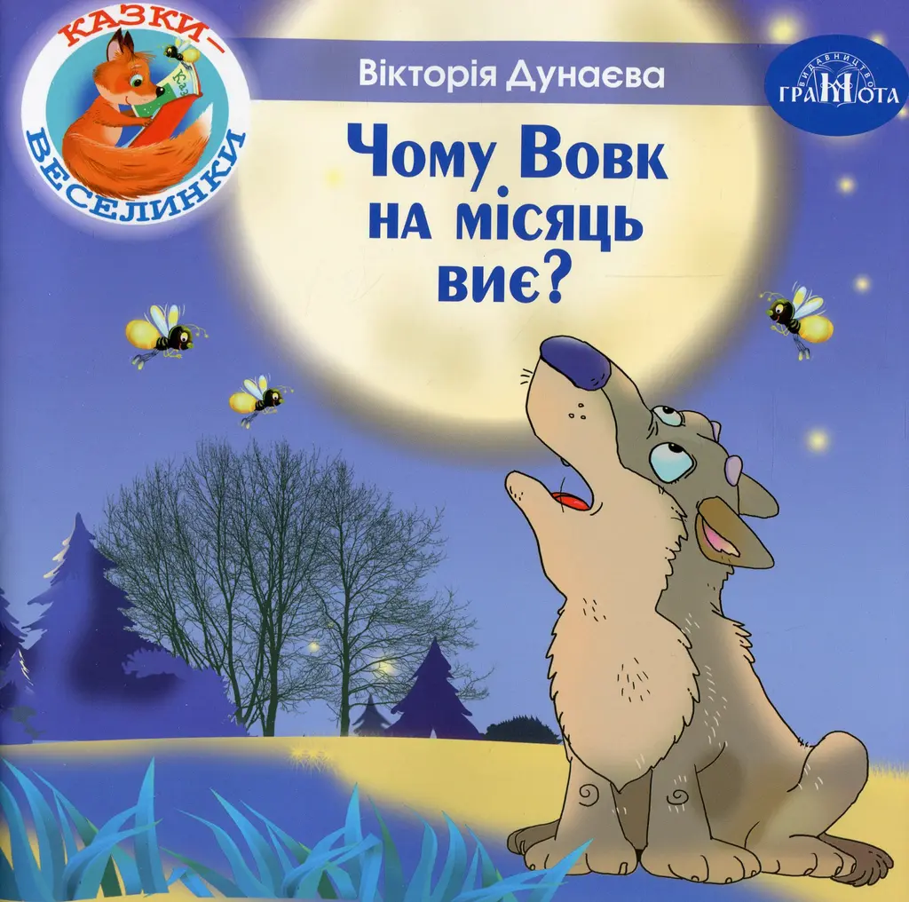 Обкладинка "Чому вовк на місяць виє?"