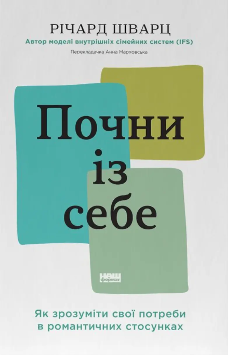 Почни із себе. Як зрозуміти свої потреби в романтичних стосунках