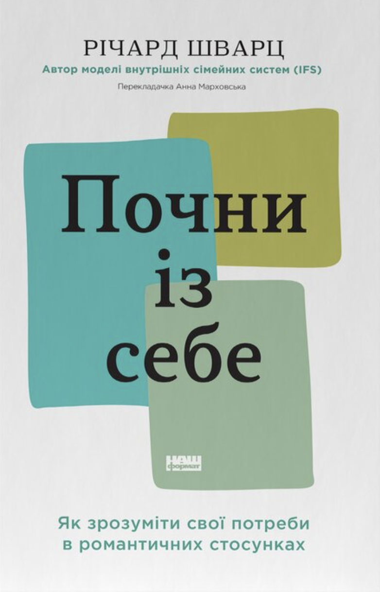 Почни із себе. Як зрозуміти свої потреби в романтичних...