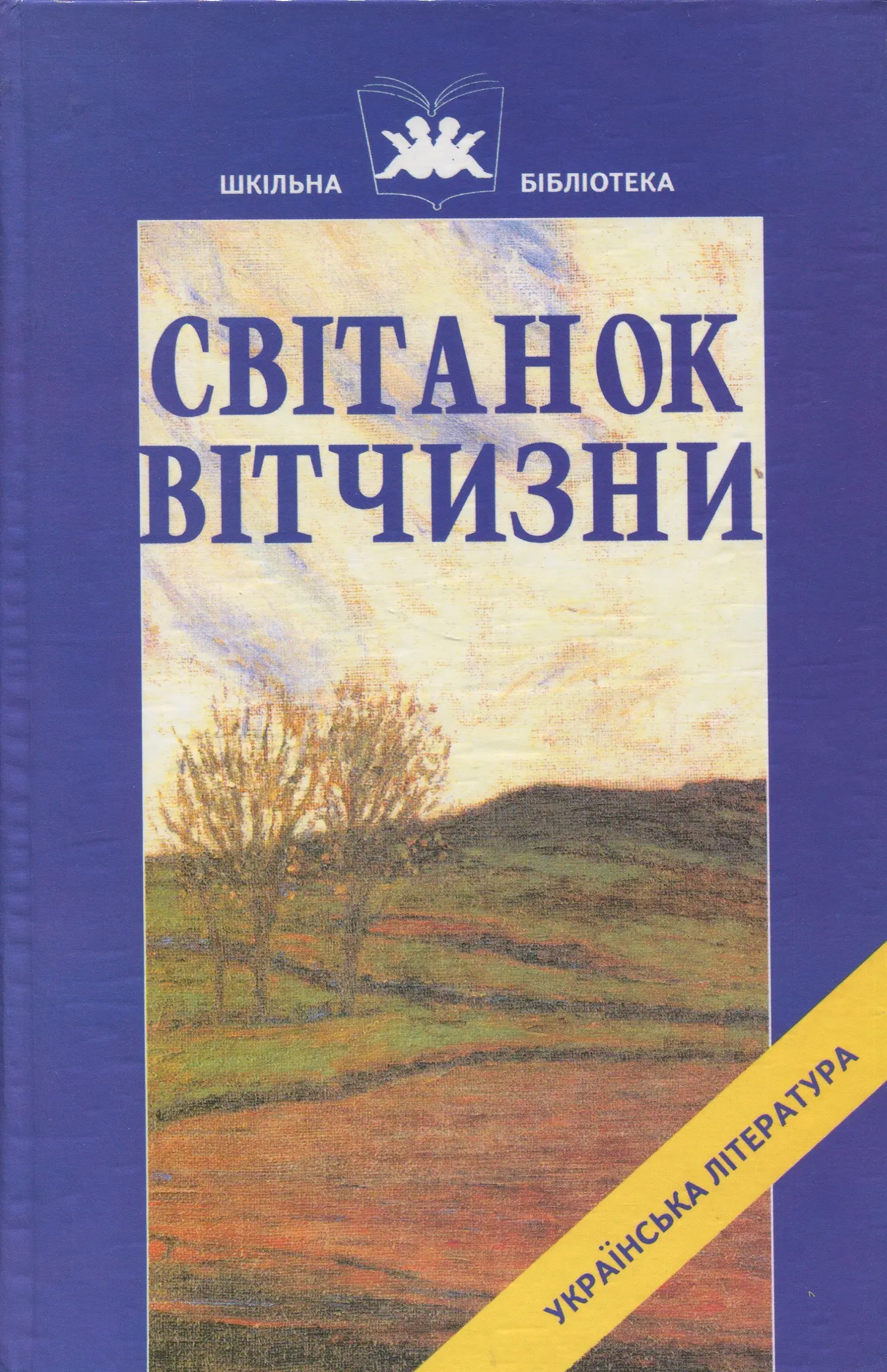 Світанок вітчизни. Укр. літ-ра кінця ХІХ – поч. ХХ ст.