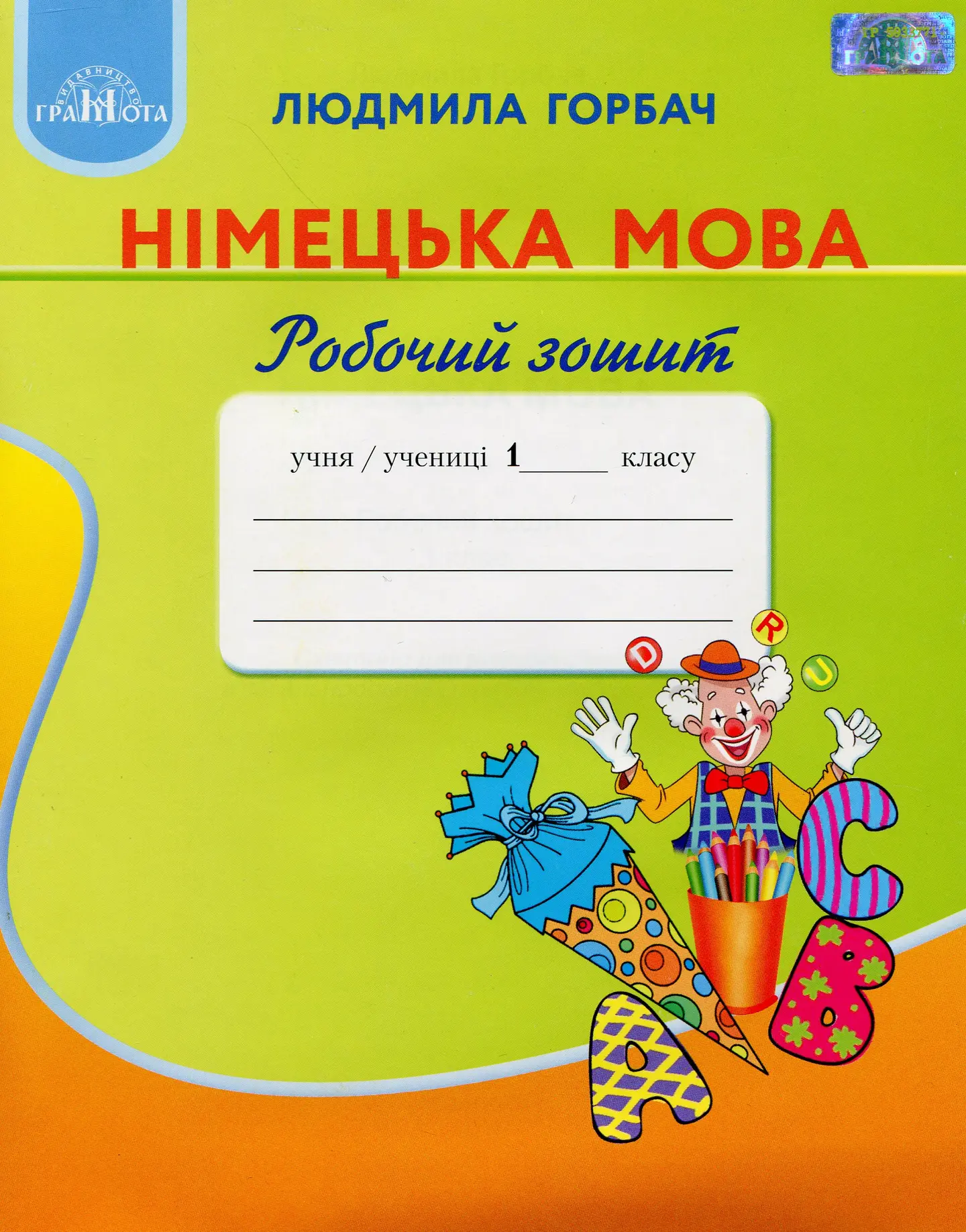 Німецька мова. Робочий зошит. 1 клас