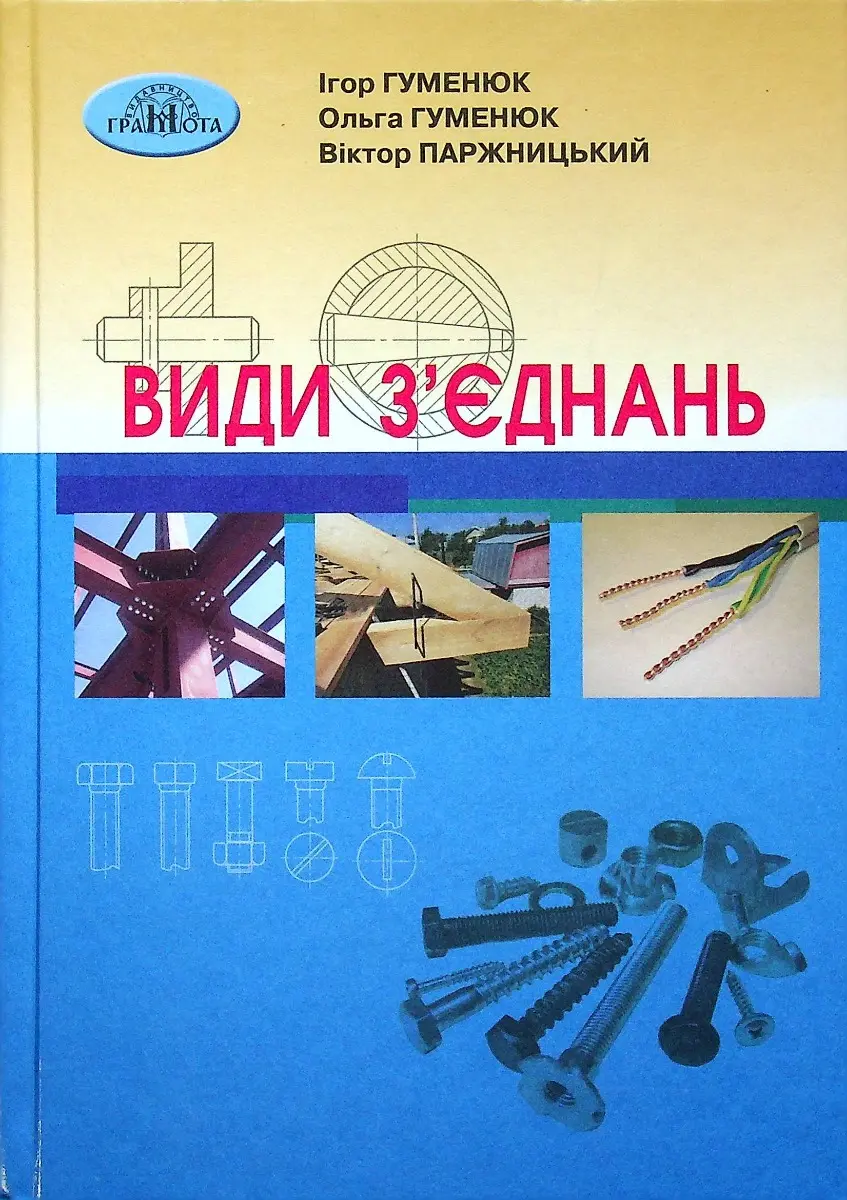 Обкладника "Види зʼєднань" Обкладинка "Види зʼєднань"