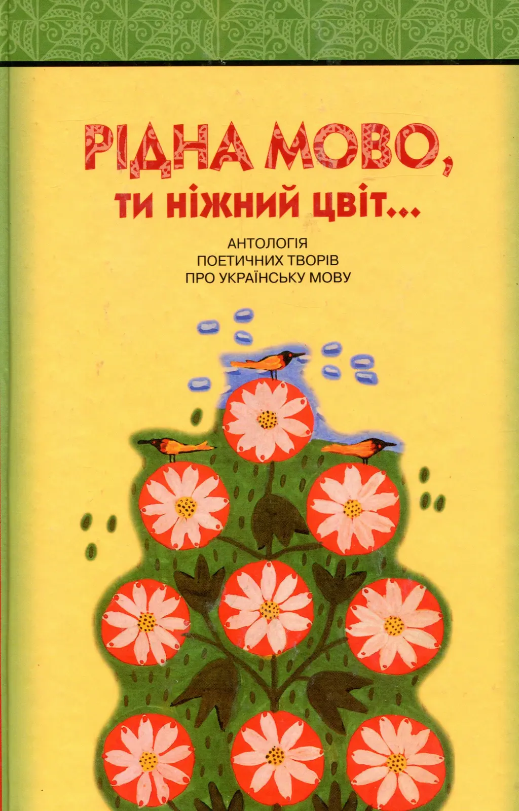 Обкладинка "Рідна мово, ти ніжний цвіт! Антологія поетичних творів про українську мову"