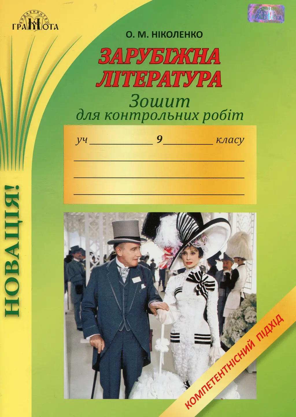Обкладинка "Зошит для контрольних робіт із зарубіжної літератури. 9 клас"