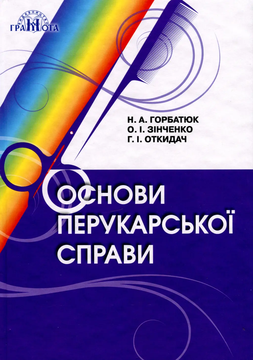 Обкладника "Основи перукарської справи" Обкладинка "Основи перукарської справи"