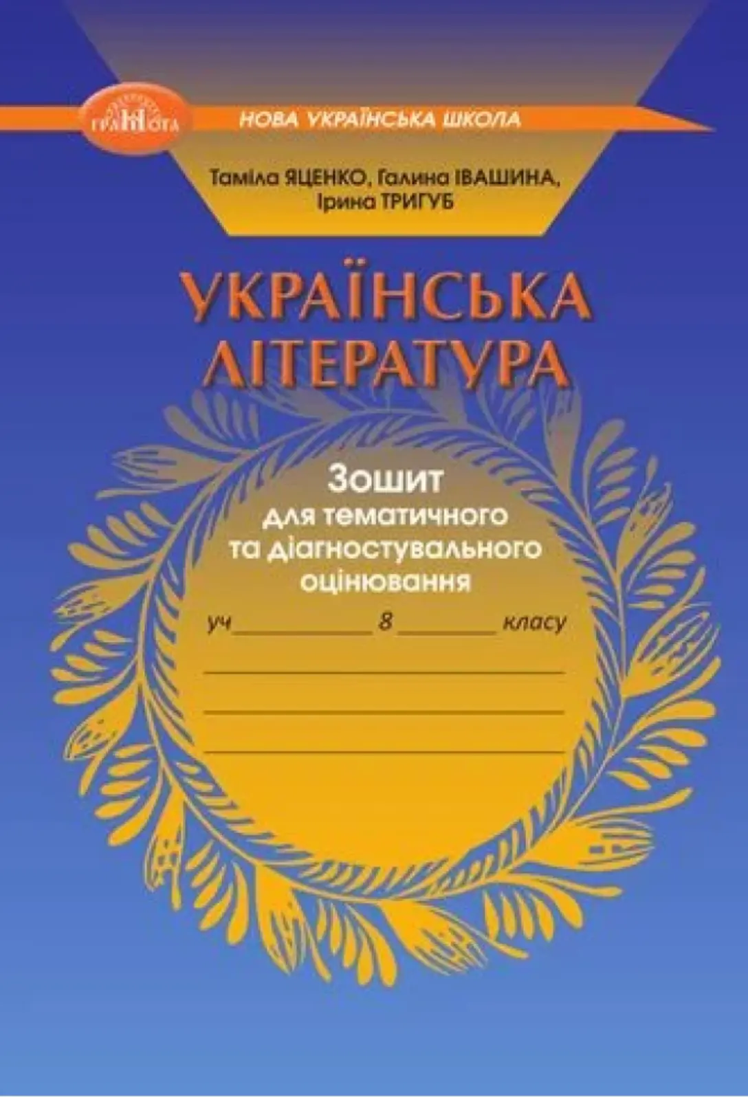 Українська література. Зошит для тематичного та діагностувального оцінювання для 8 класу