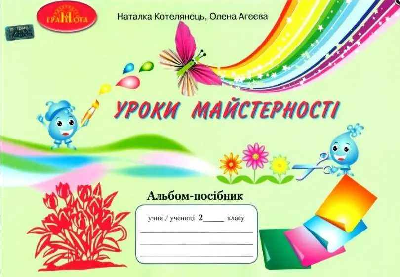 Альбом. Уроки майстерності. 2 клас
