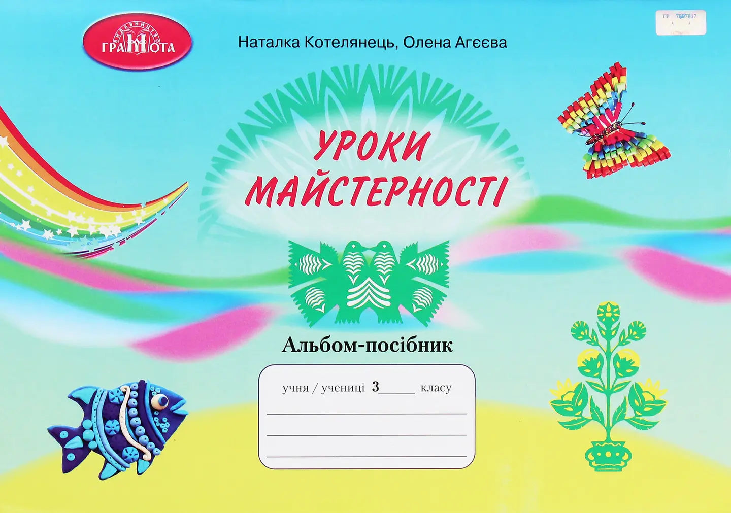 Альбом. Уроки з майстерності. 3 клас