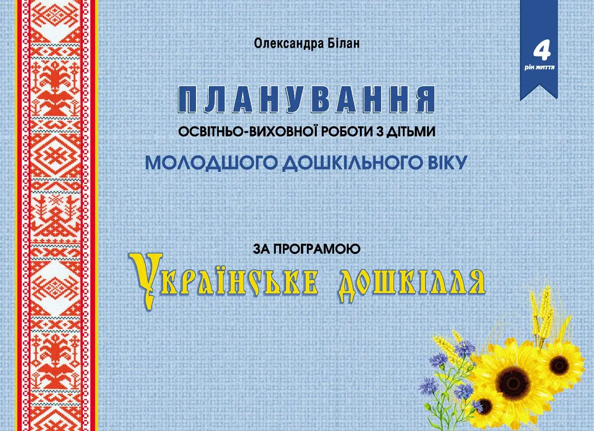 Планування освітньо-виховної роботи з дітьми молодшого дошкільного віку за програмою «Українське дошкілля 2022»