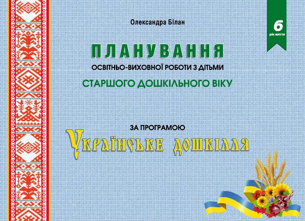 Планування освітньо-виховної роботи з дітьми старшого дошкільного віку за програмою «Українське дошкілля 2022»