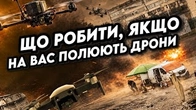 Що робити, ЯКЩО НА ВАС ПОЛЮЮТЬ ДРОНОМ?