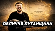 Мистецьке обличчя Луганщини