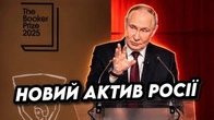 БУКЕРІВСЬКА ПРЕМІЯ — новий актив росіян?
