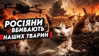росіяни ВБИВАЮТЬ НЕ ЛИШЕ НАС, але навіть наших тварин