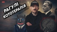КОТОТЕРАПІЯ та інші серйозні теми