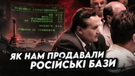 Як нам продавали БАЗИ в СЕВАСТОПОЛІ