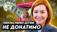 Чому ми не донатимо НЕКРАСИВИМ дітям? Оля Кудіненко розкаже