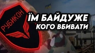 Їм БАЙДУЖЕ КОГО ВБИВАТИ: Що треба знати про Рубікон?