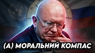 Моральний компас ООН — це Росія