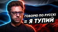 Коли я ТУПИЙ, я говорю ПО-РУССКІ