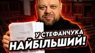 У Стефанчука НАЙБІЛЬШИЙ! у Верховній Раді... законопроєкт