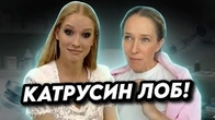 Лоб КАТІ з 2011 з сумом дивиться на її ботокс в 2026
