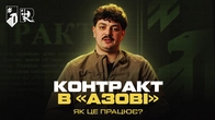 ЯК ПОТРАПИТИ В «АЗОВ» ПО КОНТРАКТУ? Покроковий процес оформлення від рекрутера корпусу