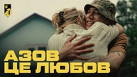 «АЗОВ» – ЦЕ ЛЮБОВ. «Азов» — це вся Україна. Все те, що ми захищаємо день у день