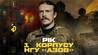 Рік із дня створення 1-го корпусу НГУ «Азов»