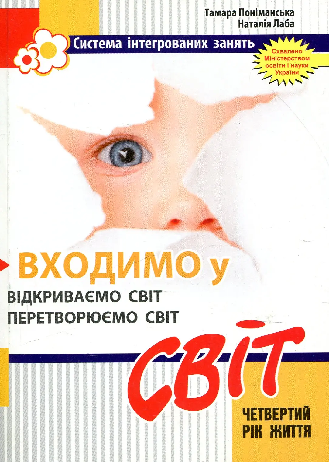 Входимо у Світ. Інтегровані заняття