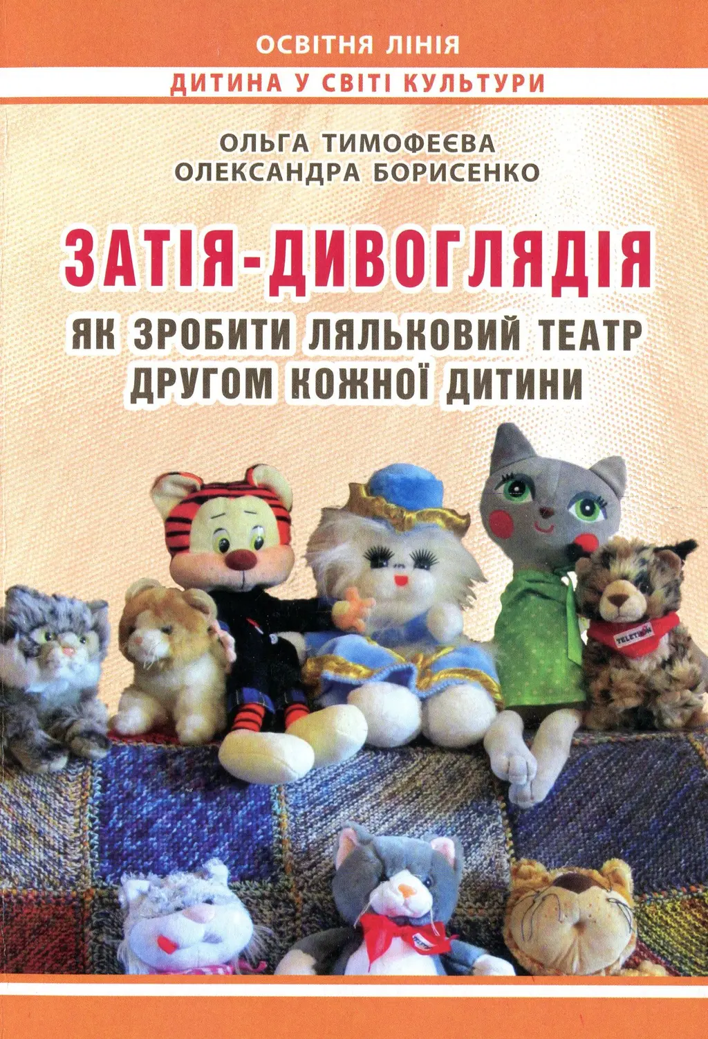 Обкладника "Затія-дивоглядія" Обкладинка "Затія-дивоглядія"